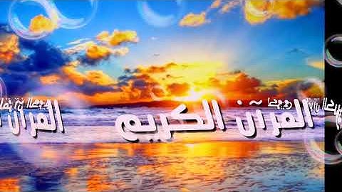 ما تيسر من سورة (ق). للقارئ محمد اللحيدان 2023
