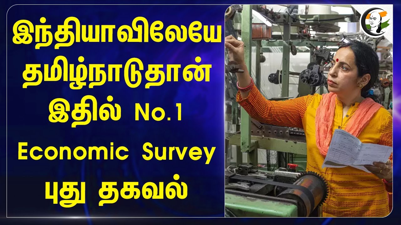 Indiaவிலேயே Tamilnadu தான் இதில் No.1.. Economic Survey புது தகவல் | MSME