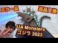 エラー品!?返品交換!UAモンスターズ ゴジラ2023銀座強襲時イメージカラー UA Monsters Godzilla 2023 Godzilla -1.0 ◆ゴジラ-1.0 メガハウス フィギュア