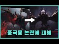 로스트아크 중국몽 사태에 대해