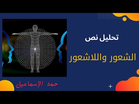 تحليل نص الشعور واللاشعور الثالث الثانوي الأدبي البكلوريا