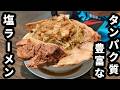 実に健康的な塩ラーメン【ラーメン マルキ】埼玉県八潮市