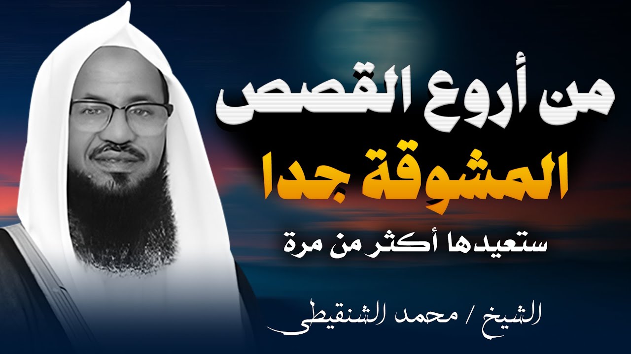 لما تحس ان طاقتك خلصت وتعبان نفسيا وجسديا ضع سماعتك واستمع لهذا الفيديو | الشيخ محمد الشنقيطي