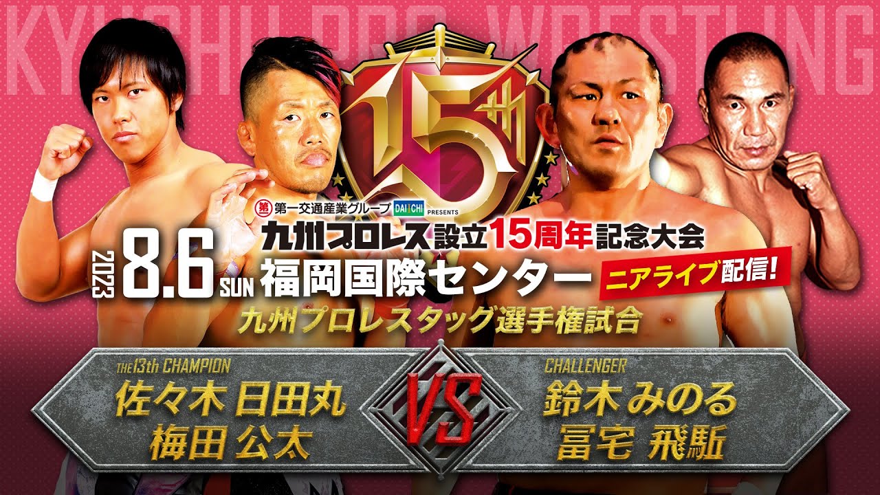 【九州プロレス15周年】鈴木みのる降臨！九蹴男vs鈴木＆冨宅/九州タッグ選手権【8.6国際センター】