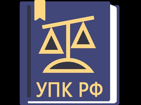 ст. 144 упк рф