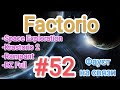 Factorio / Факторио (SE + K2 + BZ Full + Rampant) - прохождение №52 (Фауст на связи)