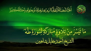 سورة طه الشيخ احمد خليل شاهين