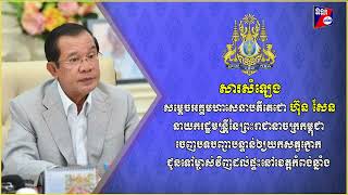 សារសំឡេង សម្តេចតេជោ ហ៊ុន សែន ចេញបទបញ្ជាបន្ទាន់ឲ្យយកសត្វក្ងោក ជូនទៅម្ចាស់វិញដល់ផ្ទះខេត្តកំពង់ឆ្នាំង