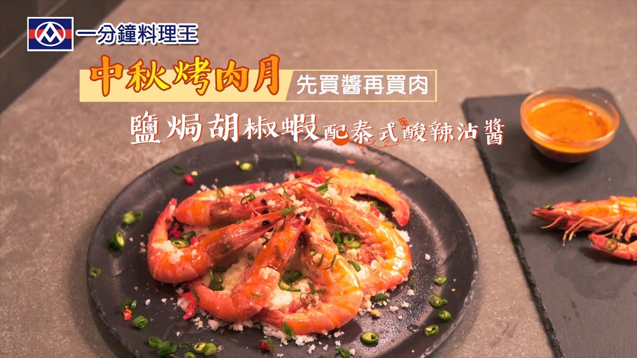 全聯福利中心 一分鐘料理王 海陸空大餐33 鹽焗胡椒蝦配泰式酸辣沾醬 Youtube