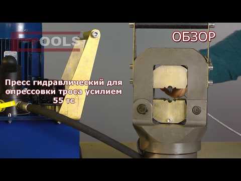 Опрессовка троса – Пресс ПГ-1000 ETOOLS™