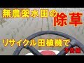 【予告編】田植機アタッチメント除草機あめんぼ号に乗って作業をしてきた！