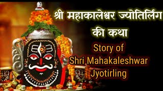 श्री महाकालेश्वर ज्योतिर्लिंग की कथा I Shri Mahakaleshwar Jyotirlinga I Story L @Nhcreations43
