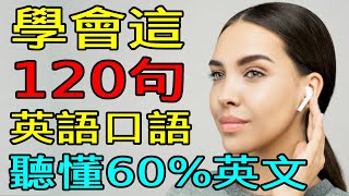 學會這120英語口語短語 | 聽懂60%英文 | 英文聽力練習 【学英语从零开始】