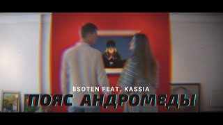 8 Soten feat. Kassia Noua - Пояс Андромеды (Official video)