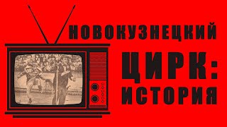 видео: История Новокузнецкого цирка картинка: История Новокузнецкого цирка