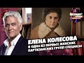 Елена Колесова и одна из первых партизанских групп спецназа