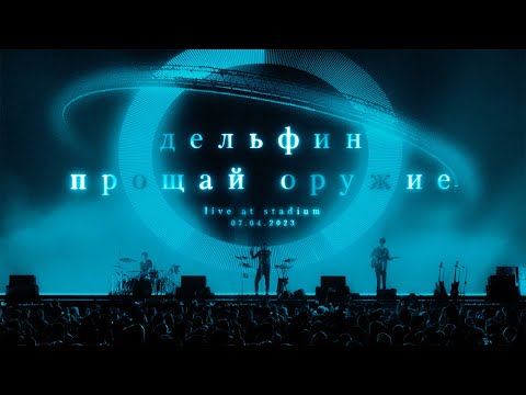 видео: Дельфин – Концерт в VK  Stadium 2023 / ПРОЩАЙ ОРУЖИЕ