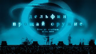 Дельфин - Концерт в VK  Stadium 2023 / ПРОЩАЙ ОРУЖИЕ