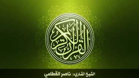 76. Surah-AlInsan | سورة الإنسان للشيخ ناصر القطامي