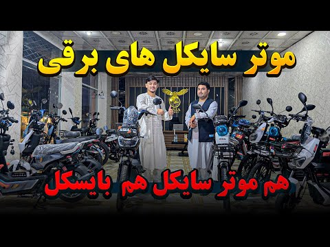 گزارش روح الله نوری از موترسایکل های برقی در مزار شریف هم بایسکیل هم موترسایکل