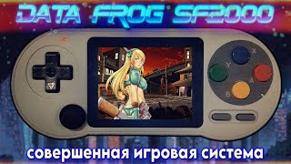 Data Frog SF2000 - Все ретро-приставки мира за 1500 рублей!
