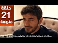 مسلسل الاعراف الحلقة 21 مترجمة كاملة HD جارى الترجمة 
