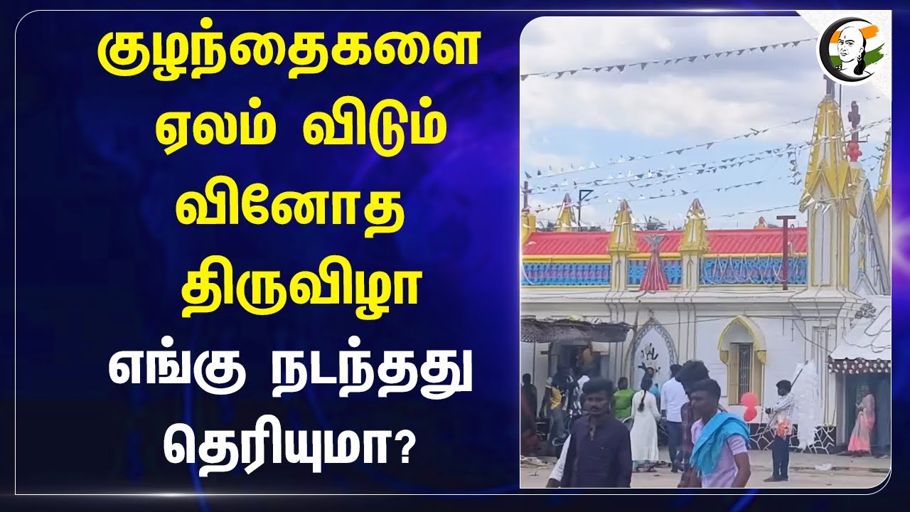 குழந்தைகளை ஏலம் விடும் வினோத திருவிழா.. | Children auctioned at temple festival in Dindigul