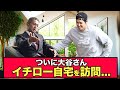 【悲報】大谷さん、内緒でイチロー宅を訪問していたwww
