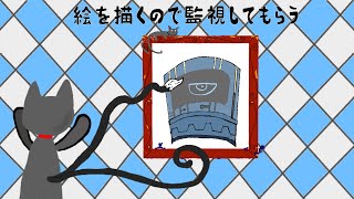 「絵描き作業を監視してもらう」