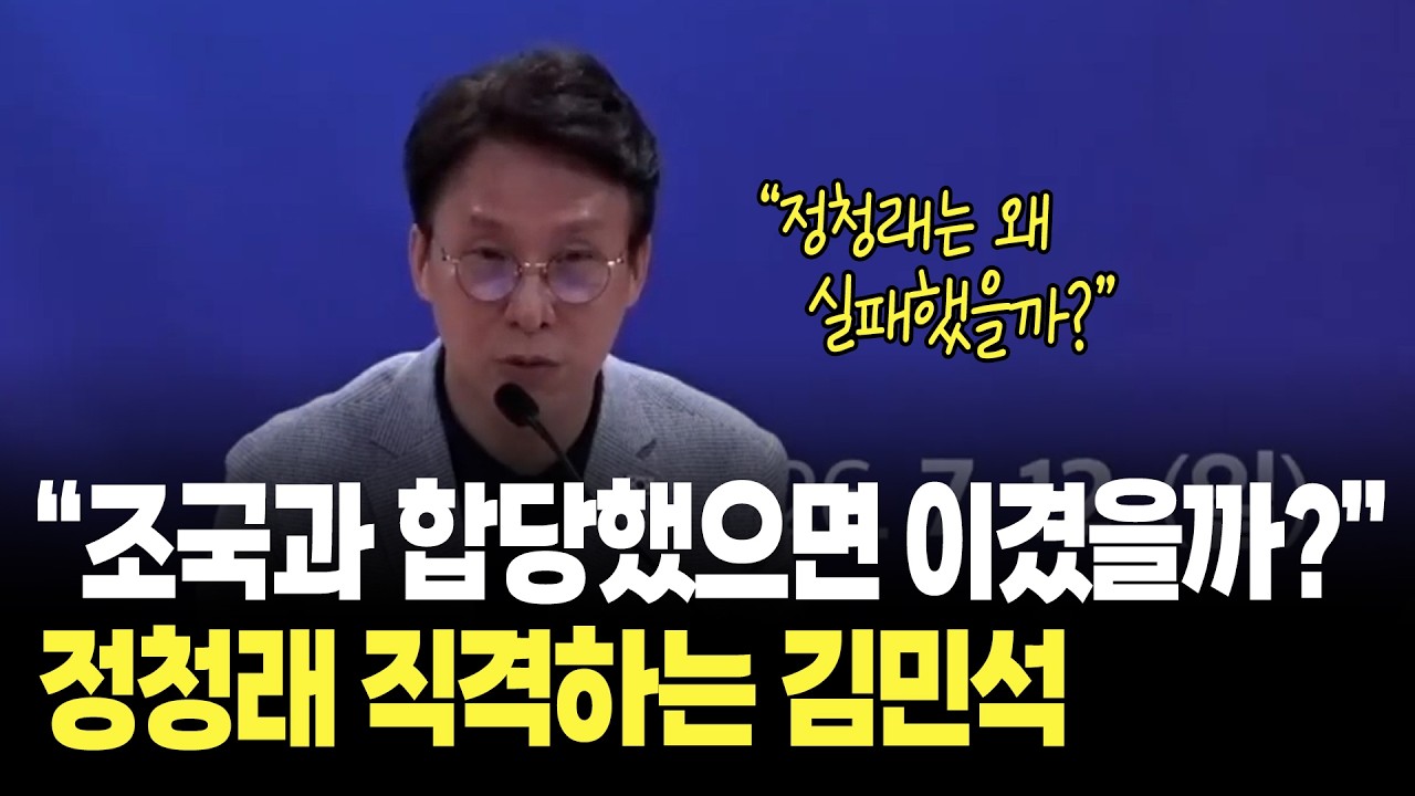 "조국혁신당과 합당했으면 지방선거 이겼을까요?" 정청래 직격하는 김민석? / 김민석의 백문백답