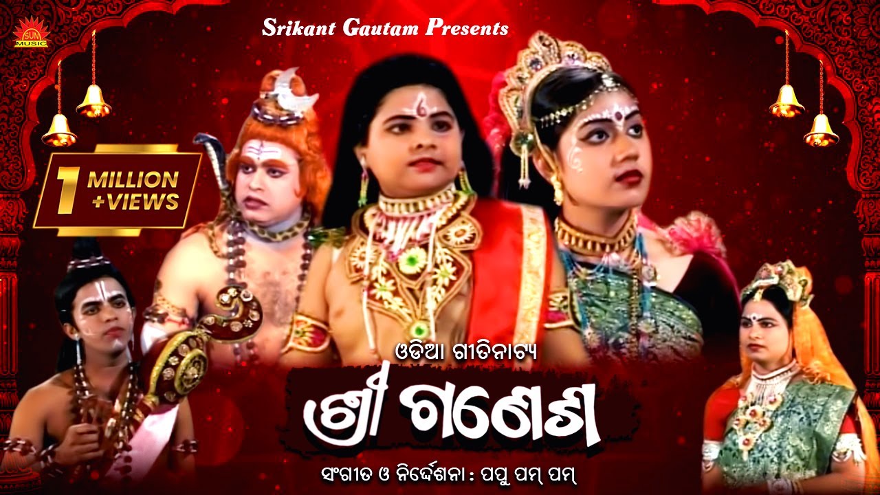 Shree Ganesh ll ଶ୍ରୀ ଗଣେଶ ll ଓଡ଼ିଆ ଗୀତିନାଟ୍ୟ ll Papu Pom Pom ll Bhakti Upasana