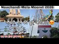 Nouchandi Mela Meerut 2026 😍| मेला कब सुरु होगा पूरी जानकारी | नौचंदी मेला मेरठ 2026