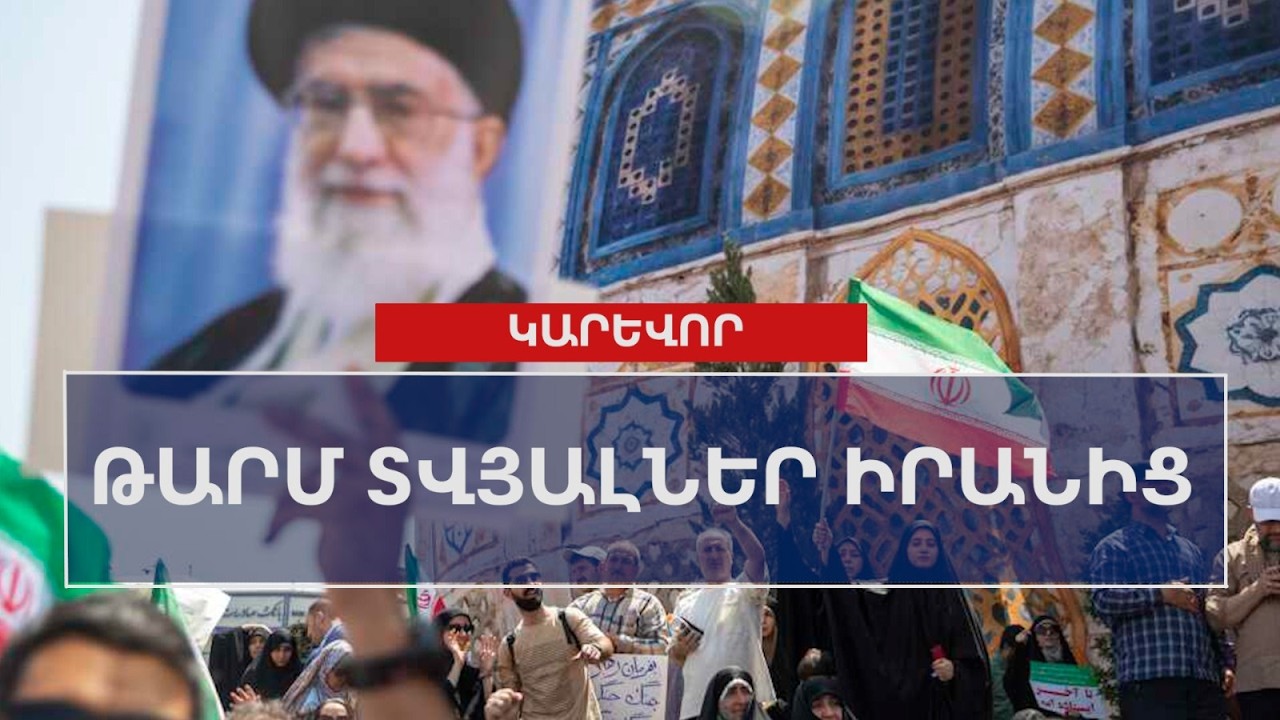 Թարմ տվյալներ Իրանից