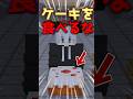 【即地獄】たった一口ケーキを食べただけなのに！？-マイクラ アニメ #マイクラ #ゆっくり実況 #shorts