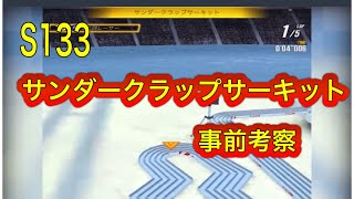 超速GP シーズン133 サンダークラップサーキット 事前考察