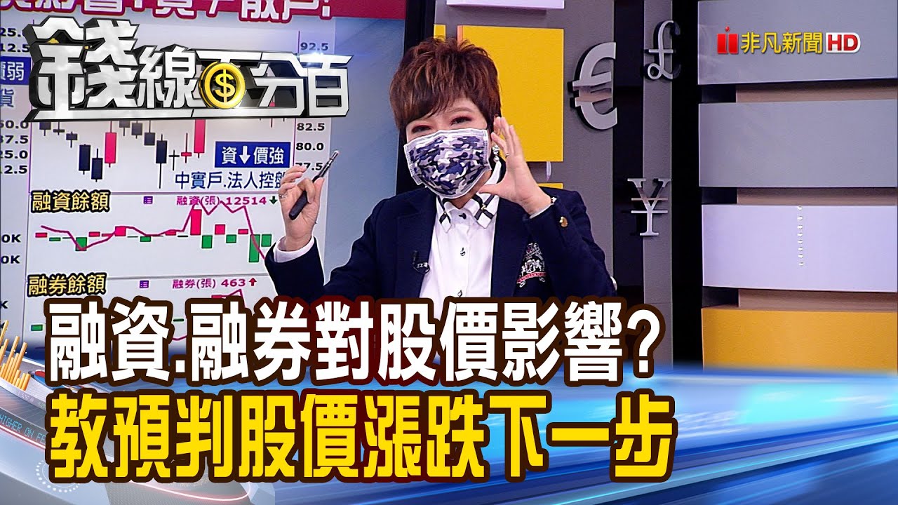《錢線粉絲提問時間Part16! 融資.融券對股價影響? 教預判股價漲跌! 零股單筆1.5萬元才划算  定期定額相同?》【錢線百分百】20210811-8│非凡財經新聞│