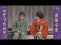 【字幕付き】郷土劇場 第2557回「次郎ちゃんの旅姿【劇団与座】」2026年5月20日(水)ごご1時50分放送 #琉球 #沖縄 #伝統芸能 #沖縄芝居 #与座朝惟 #与座勝子 #劇団与座 #与座兄弟