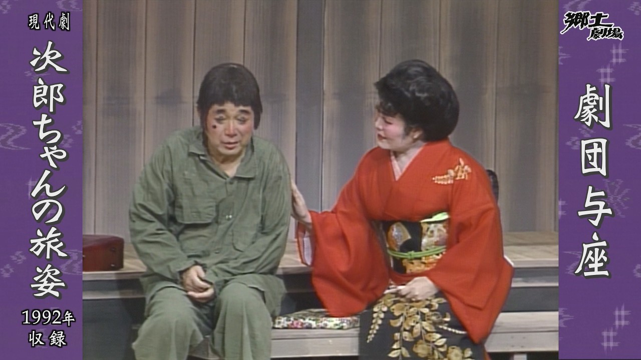 【字幕付き】郷土劇場 第2557回「次郎ちゃんの旅姿【劇団与座】」2026年5月20日(水)ごご1時50分放送 #琉球 #沖縄 #伝統芸能 #沖縄芝居 #与座朝惟 #与座勝子 #劇団与座 #与座兄弟