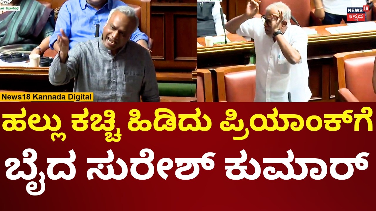 Priyank Kharge Angry On Suresh Kumar | Assembly Session 2026 | ಖರ್ಗೆ - ಸುರೇಶ್ ಕುಮಾರ್ ಗಲಾಟೆ | N18V