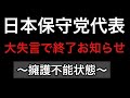 どうすんのこれ?(日本保守党として百田代表を野放しにしていいの?この発言は流石にマズイを通り越して終わった感しかない)