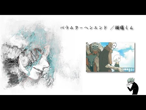 バウムクーヘンエンド　／　頭痛くん【歌ってみた】