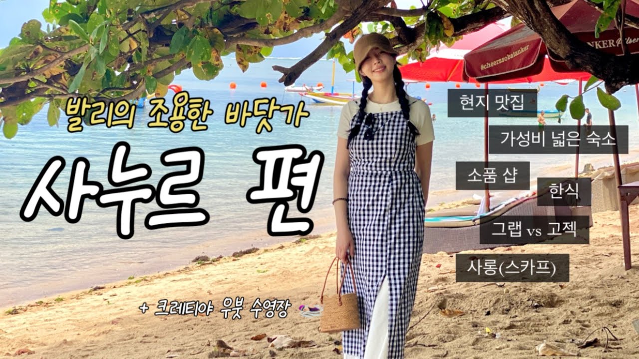 발리 사누르 여행 브이로그 | 가성비 넓은 숙소 & 맛집 추천! | Bali Travel Vlog (Sanur) | Google Maps 공유 🌏🇮🇩 발리2