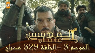 المؤسس عثمان - الموسم الثالث | الحلقة 329 | مدبلج