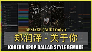 REMAKE | 郑润泽 - 关于你 | MIDI Only | MIDI Guitar, MIDI Strings, Samplemodeling