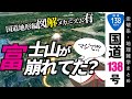 【地理雑学】美しい富士山が山体崩壊してた？箱根山はカルデラじゃない！？図解でわかる！国道地形編！（国道138号・山梨・静岡）