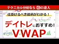 デイトレにお勧めなVWAPの見方とポイント