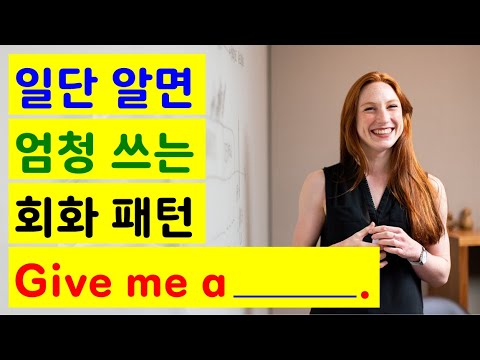 일단 알면 엄청 쓰는 <strong>회화패턴</strong> Give me a ___________.