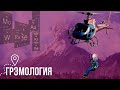 ГРЭМОЛОГИЯ: Чернозем и другая земля. Самый главный ресурс выживания