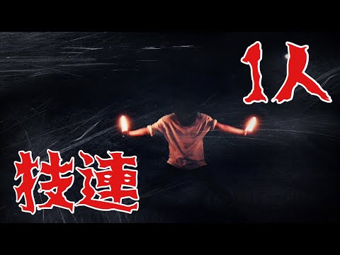 【技連】久々に1人技連【ヲタ芸】