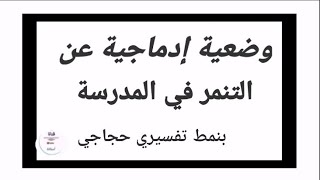 تعبير عن التنمر في المدرسة بنمط تفسيري حجاجي- 3AM/ 4AM